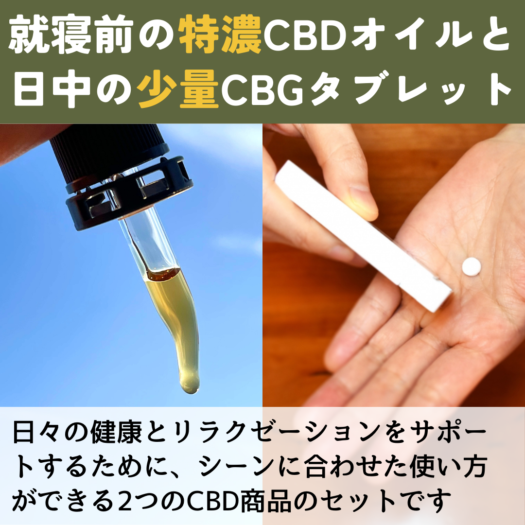 リッチ&ライトCBDセット:CBDオイル + CBGタブレット - CBD Library(CBDライブラリー)