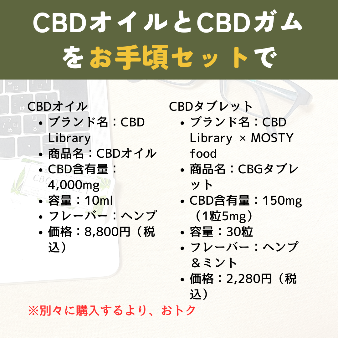 リッチ&ライトCBDセット:CBDオイル + CBGタブレット - CBD Library(CBDライブラリー)