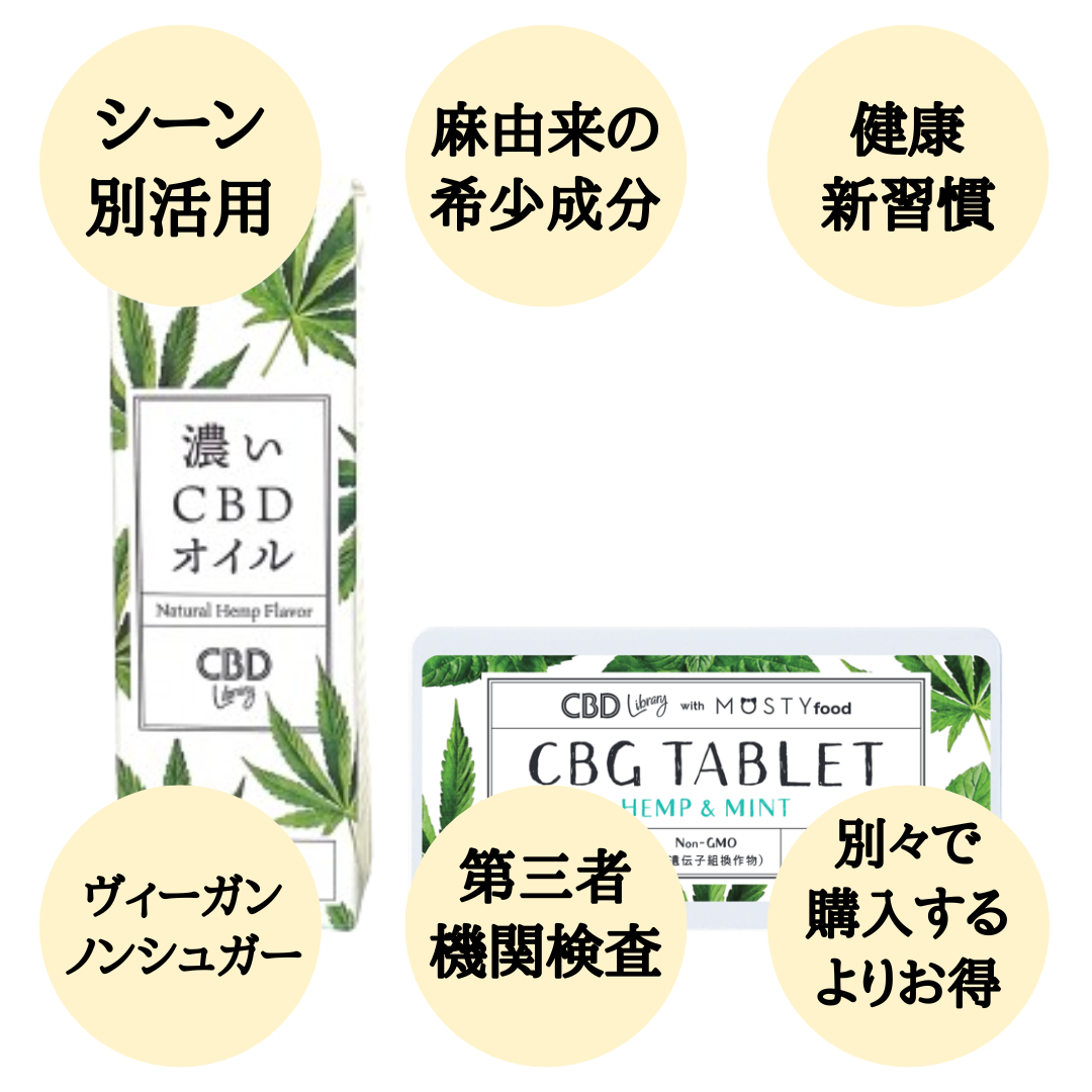 リッチ&ライトCBDセット:CBDオイル + CBGタブレット - CBD Library(CBDライブラリー)