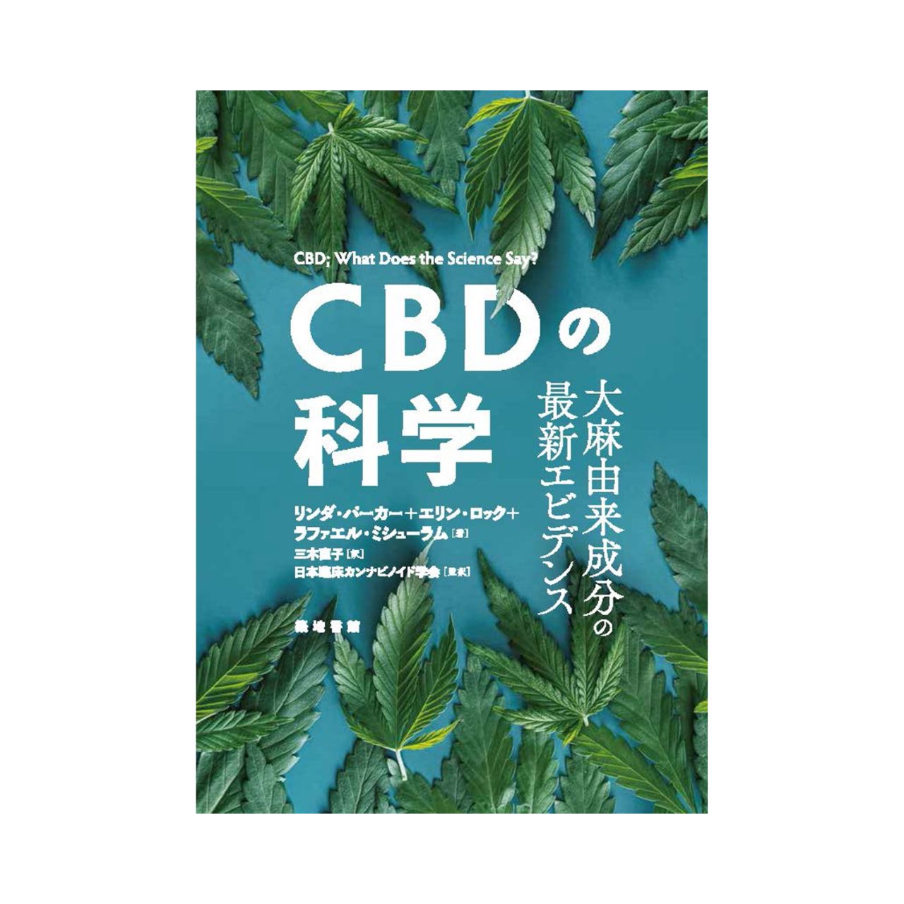 [The Science of CBD: The Latest Evidence on Cannabis-Derived Ingredients] Linda Parker, Erin Locke, Raphael Michoulam