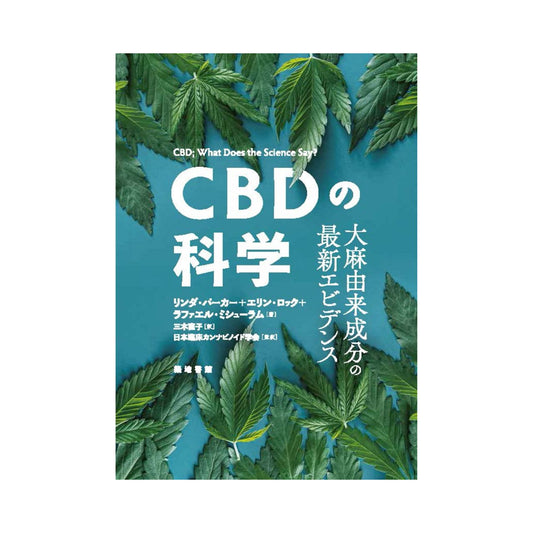 [The Science of CBD: The Latest Evidence on Cannabis-Derived Ingredients] Linda Parker, Erin Locke, Raphael Michoulam