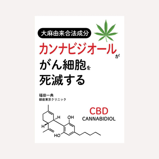 [Cannabidiol, a legal cannabis-derived ingredient, kills cancer cells] Kazunori Fukuda