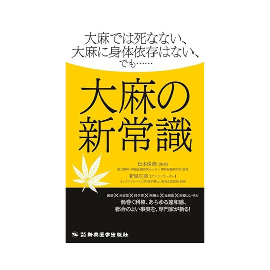 [New common sense about cannabis] Toshihiko Matsumoto, Masanori Niimi