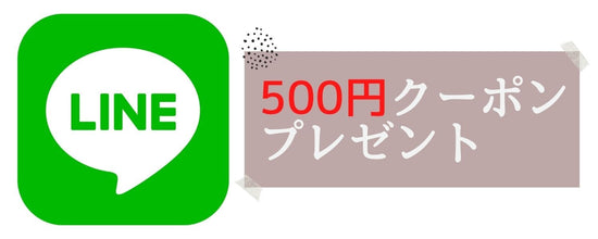 LINE500円クーポンプレゼント