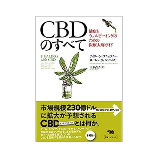 ［CBDのすべて - 健康とウェルビーイングのための医療大麻ガイド］アイリーン・コニェツニー、ローレン・ウィルソン - CBD Library