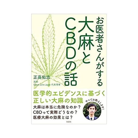 ［お医者さんがする大麻とCBDの話］正高 佑志 - CBD Library