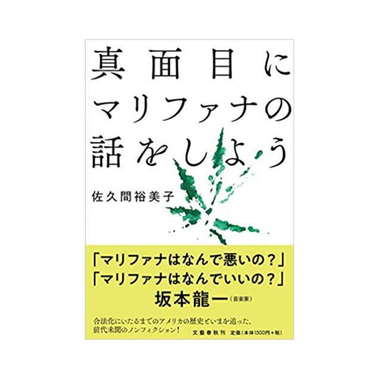 ［真面目にマリファナの話をしよう］佐久間 裕美子 - CBD Library