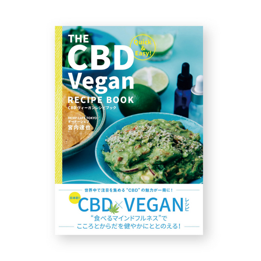 ［THE CBD Vegan RECIPE BOOK］宮内達也 - CBD Library